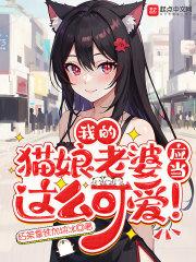 我的猫娘老婆应当这么可爱!