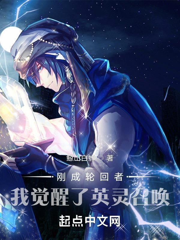 刚成轮回者,我觉醒了英灵召唤