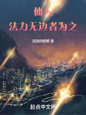 仙人,法力无边者为之