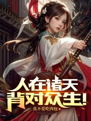 人在诸天,背对众生!