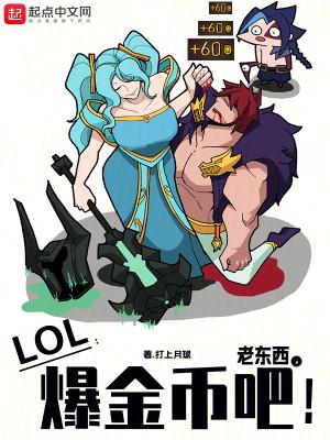 LOL:老东西,爆金币吧!