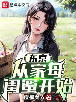 东京:从借宿家母闺蜜开始