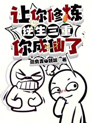 一人之下:让你炼气,你成仙了?