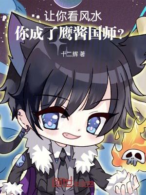 让你看风水,你成了鹰酱国师?