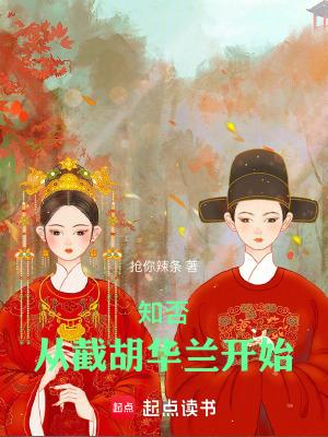 知否:从截胡华兰开始