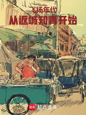 飞扬年代:从返城知青开始