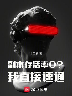 副本存活率0?我直接速通!