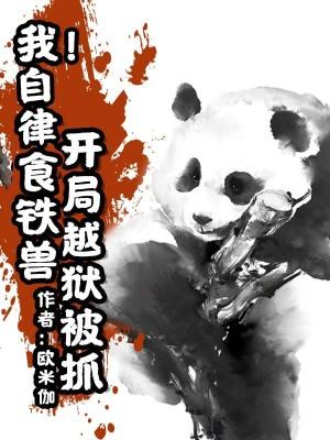 我!自律食铁兽,开局越狱被抓