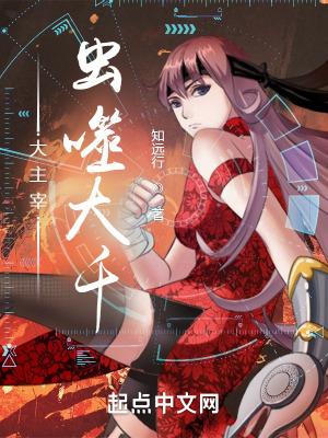 大主宰:虫噬大千