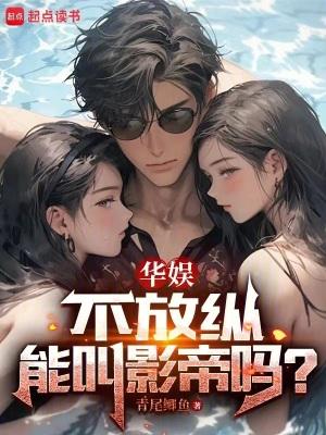 华娱,不放纵能叫影帝吗?