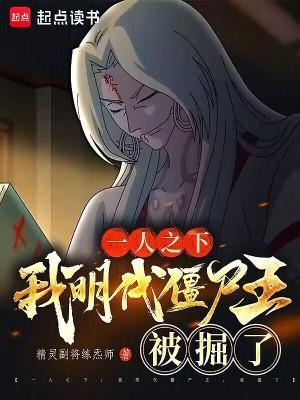 一人之下:我明代僵尸王,被掘了