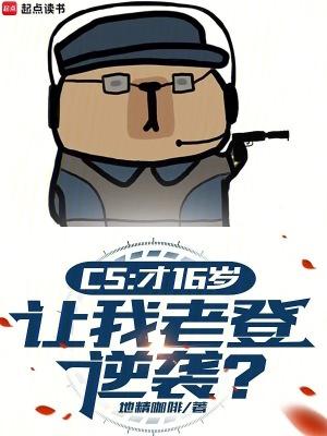 CS:才16岁,让我老登逆袭?