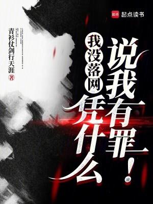 我没落网,凭什么说我有罪!