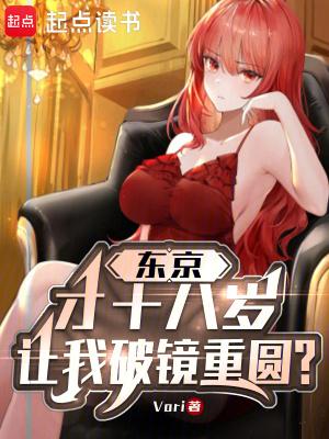 东京:才18岁,让我破镜重圆?