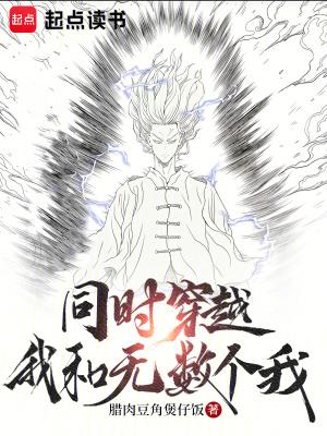 同时穿越:我和无数个我