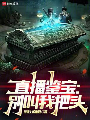 直播鉴宝:别叫我把头