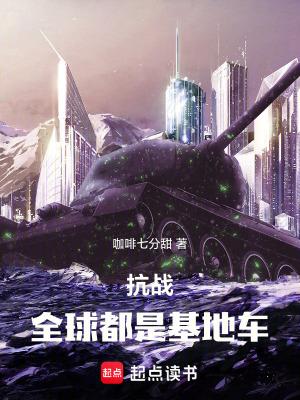 抗战:全球都是基地车