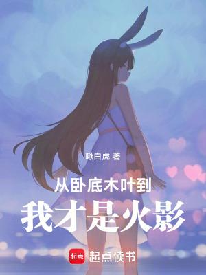 从卧底木叶,到我才是火影!