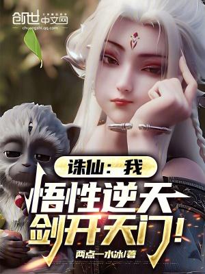 诛仙:我,悟性逆天,剑开天门!