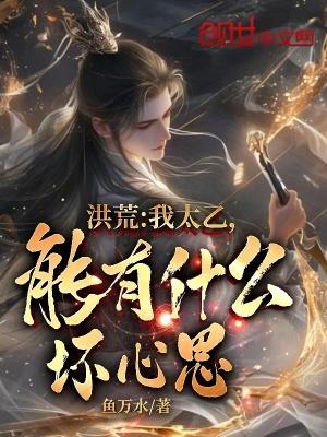 洪荒:我太乙,能有什么坏心思?