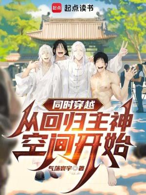 同时穿越:从回归主神空间开始