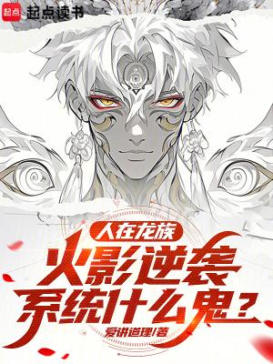 人在龙族,火影逆袭系统什么鬼?