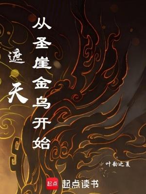 遮天:从圣崖金乌开始