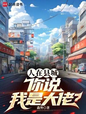 人在县城,你说我是大佬?