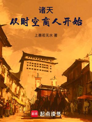 诸天:从时空商人开始