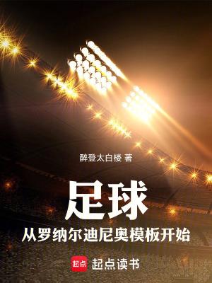 足球:从罗纳尔迪尼奥模板开始