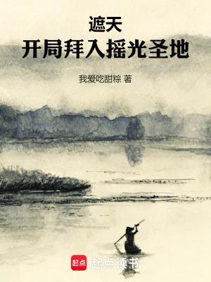 遮天:开局拜入摇光圣地