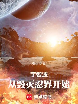 宇智波,从毁灭忍界开始