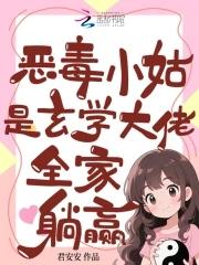 恶毒小姑是玄学大佬,全家躺赢