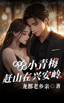 重生后:带着小青梅赶山在兴安岭