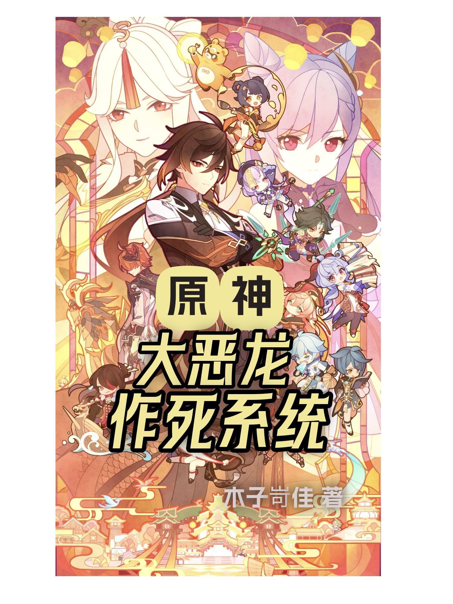 原神:大恶龙作死系统