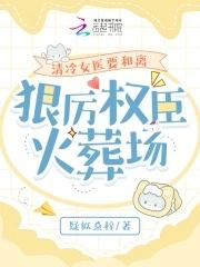 清冷女医要和离,狠厉权臣火葬场