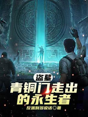 盗墓:青铜门走出的永生者
