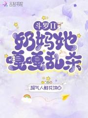 斗罗II:奶妈她嘎嘎乱杀!