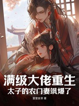 满级大佬重生:太子的农门妻飒爆了