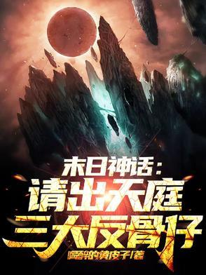 末日神话:请出天庭三大反骨仔