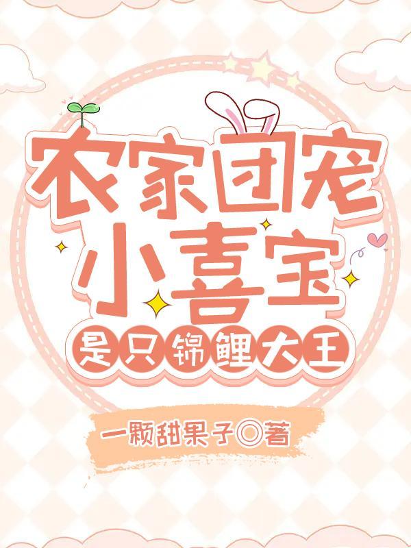 农家团宠乖乖女,锦鲤公主要觉醒