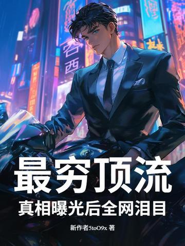 这明星很抠?捐百座小学曝光,全网泪目