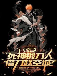 斩神:死神代理,开局锻造千本樱