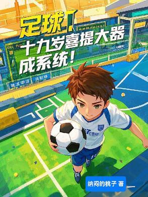 足球:十九岁喜提大器晚成系统!