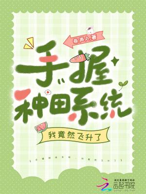 手握种田系统,我竟然飞升了