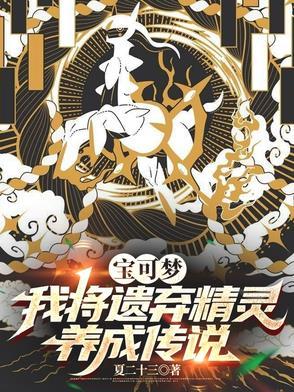 宝可梦:我将遗弃精灵养成传说