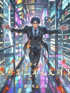 重生十年前,买彩票岂不是发财了