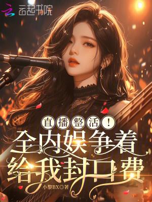 直播整活!全内娱争着给我封口费