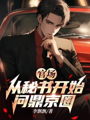 官场:从秘书开始问鼎京圈