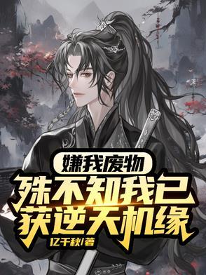 废物?杂灵根?那是混沌灵根